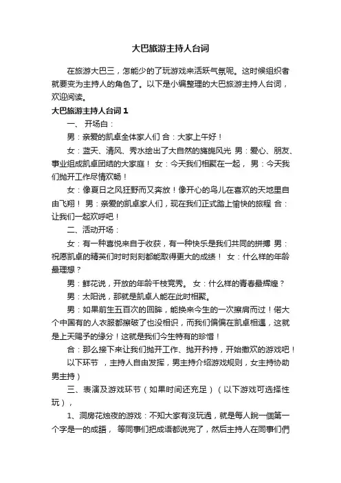 大巴旅游主持人台词