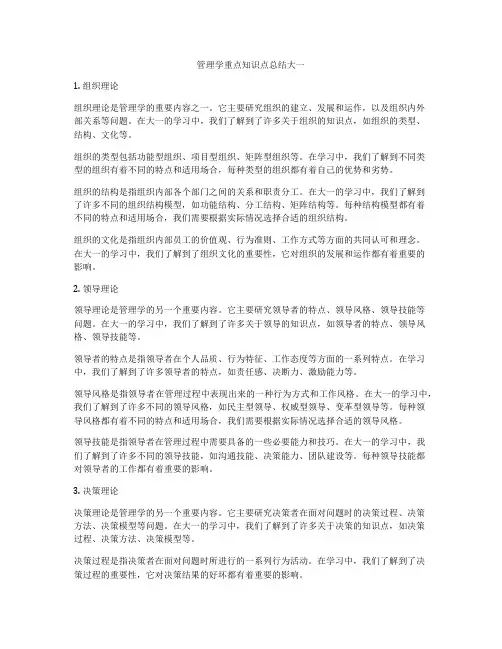 管理学重点知识点总结大一