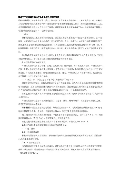 隧道中空锚杆施工常见质量通病与控制管理
