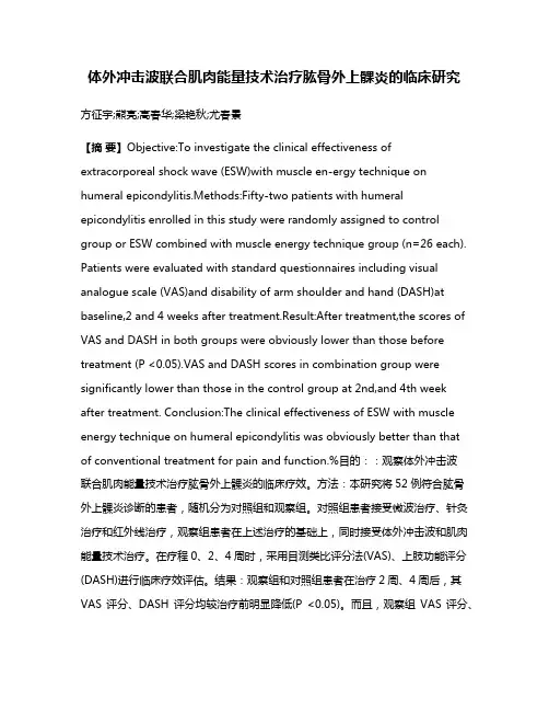 体外冲击波联合肌肉能量技术治疗肱骨外上髁炎的临床研究