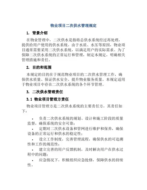 物业项目二次供水管理规定