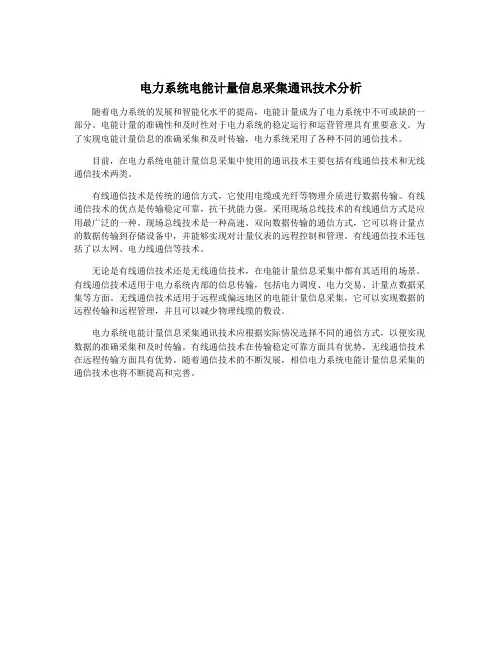 电力系统电能计量信息采集通讯技术分析