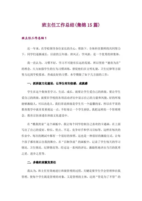 班主任工作总结(集锦15篇)_3