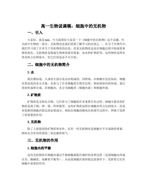 高一生物说课稿：细胞中的无机物