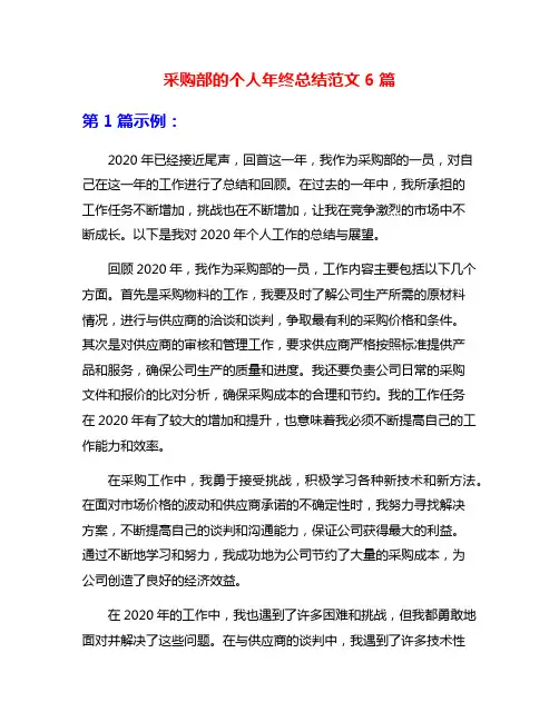 采购部的个人年终总结范文6篇