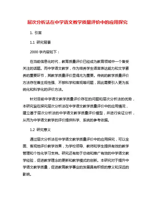 层次分析法在中学语文教学质量评价中的应用探究