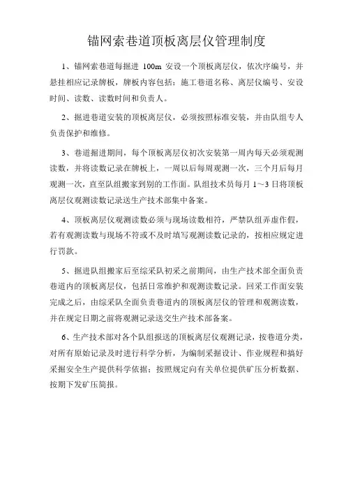 锚网索巷道顶板离层仪管理制度