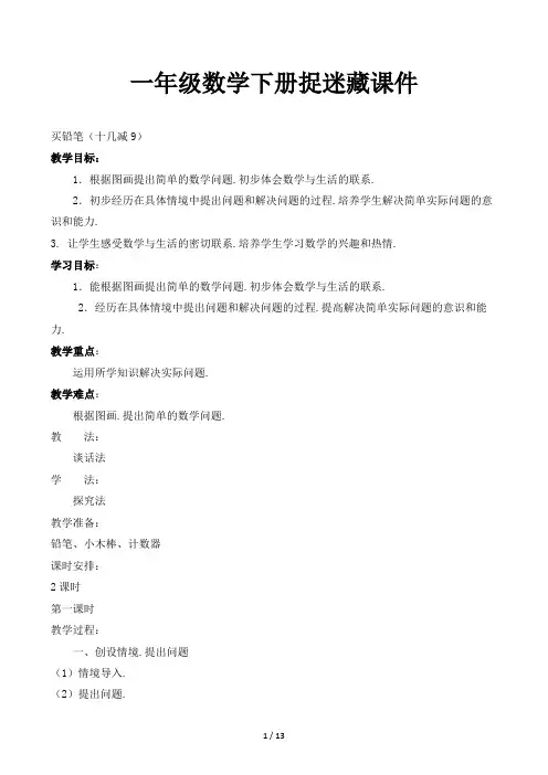 一年级数学下册捉迷藏课件