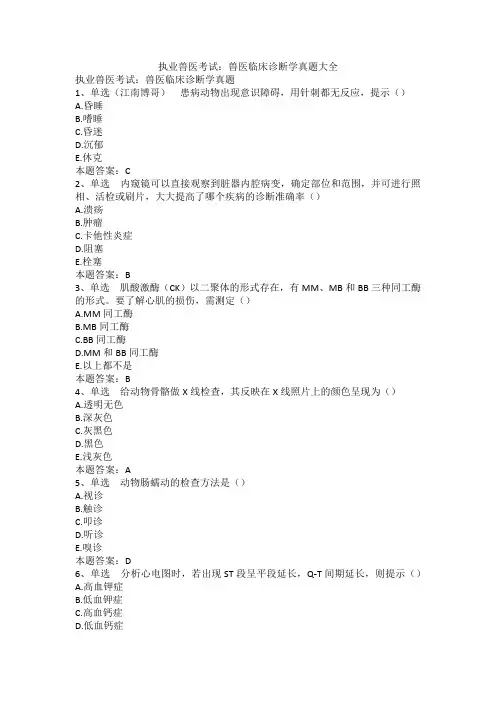 执业兽医考试：兽医临床诊断学真题大全