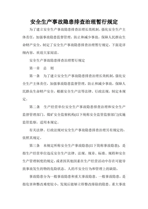  安全生产事故隐患排查治理暂行规定