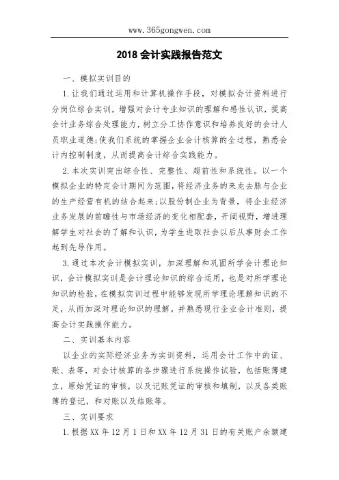 2018会计实践报告范文