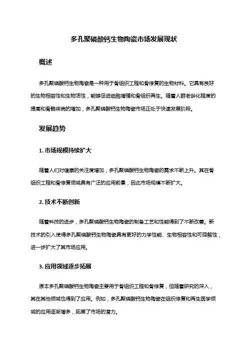 2024年多孔聚磷酸钙生物陶瓷市场发展现状