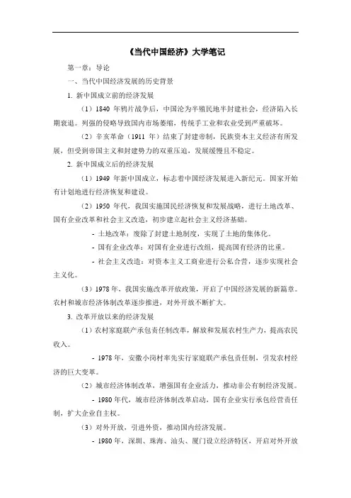 《当代中国经济》大学笔记