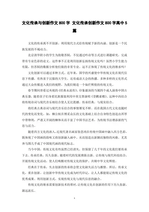 文化传承与创新作文800字 文化传承创新作文800字高中5篇