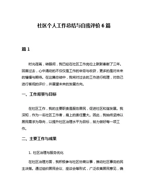 社区个人工作总结与自我评价6篇