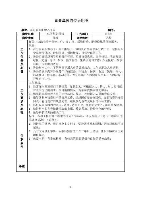 事业单位岗位说明书(总务科副科长)