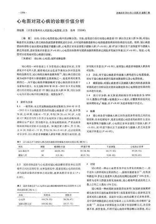 心电图对冠心病的诊断价值分析