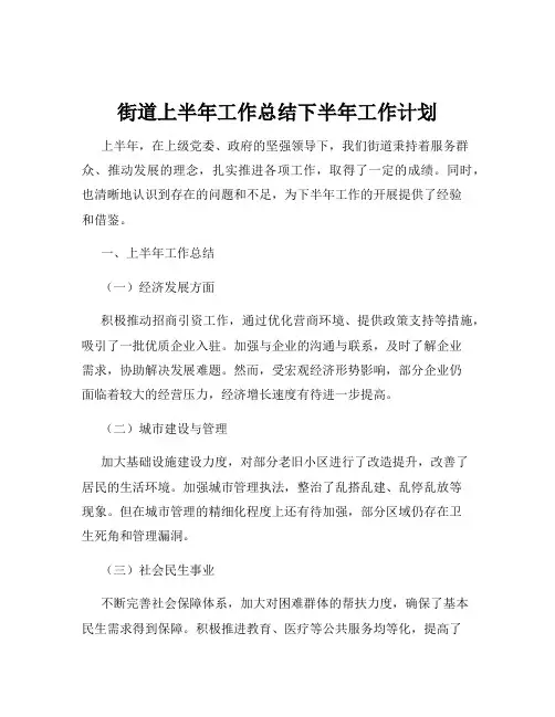街道上半年工作总结下半年工作计划