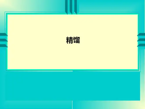 精馏PPT课件