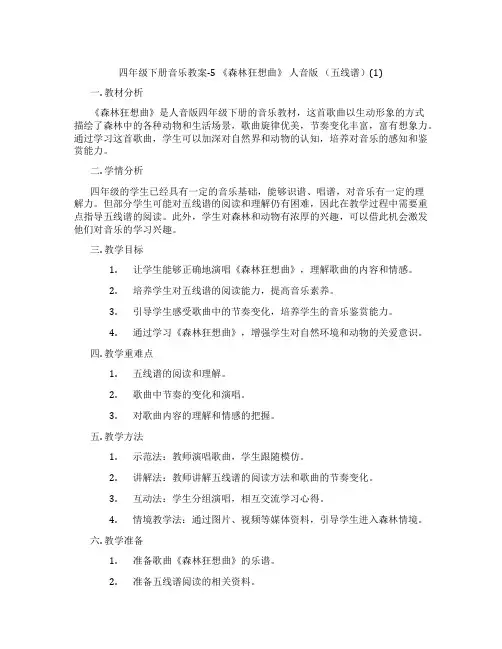 四年级下册音乐教案-5 《森林狂想曲》 人音版 (五线谱)(1)
