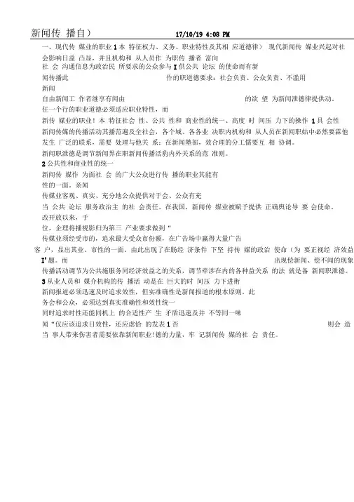新闻传播学自律与他律(自律部分)笔记整理