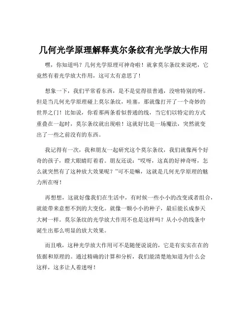 几何光学原理解释莫尔条纹有光学放大作用