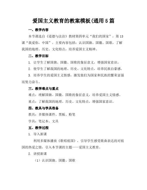 爱国主义教育的教案模板(通用5篇