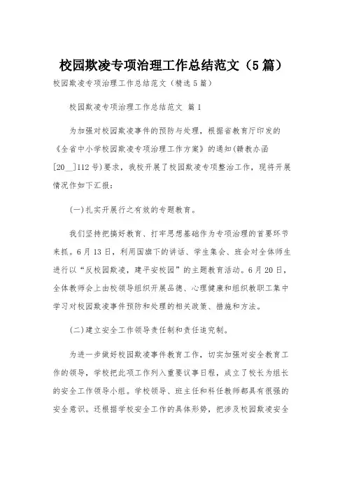 校园欺凌专项治理工作总结范文(5篇)