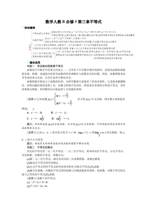 最新人教版高中数学必修5第三章《不等式》内容解析