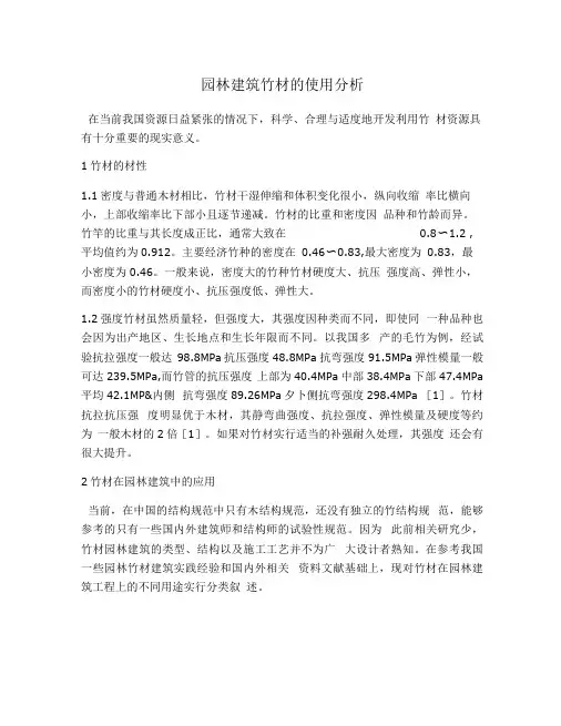 园林建筑竹材的使用分析