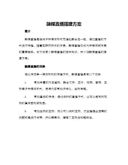 融媒直播搭建方案