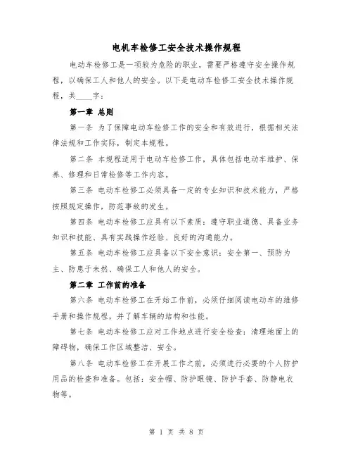 电机车检修工安全技术操作规程（三篇）