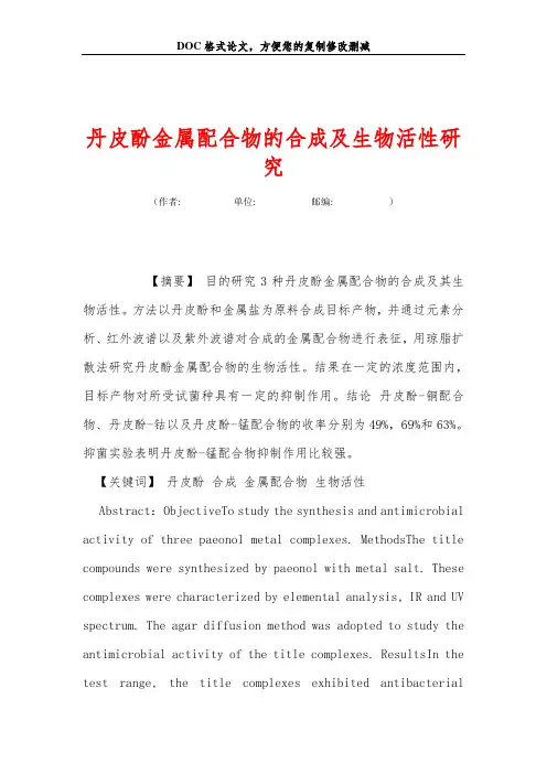 丹皮酚金属配合物的合成及生物活性研究