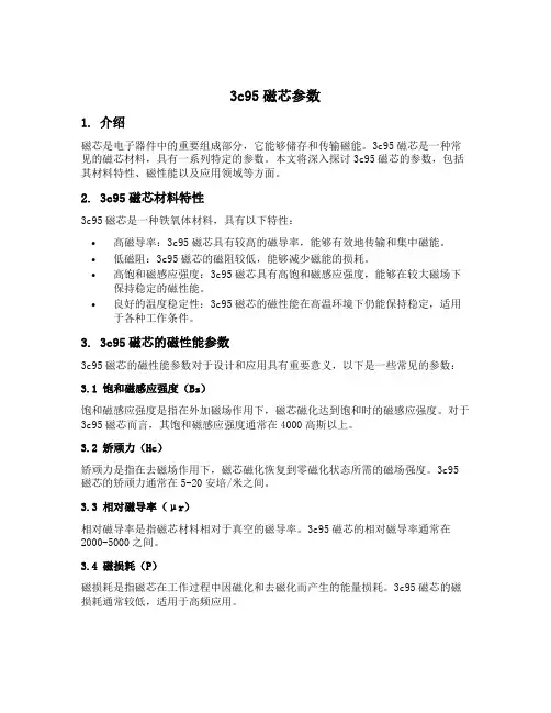 3c95磁芯参数