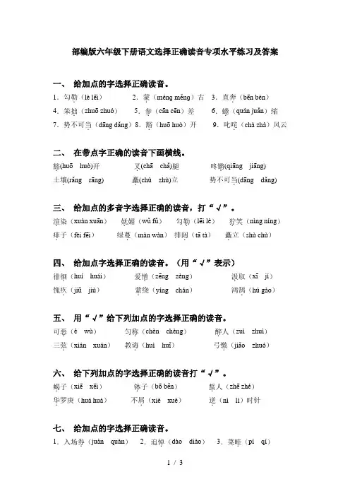 部编版六年级下册语文选择正确读音专项水平练习及答案