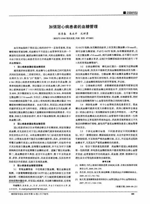 加强冠心病患者的血糖管理