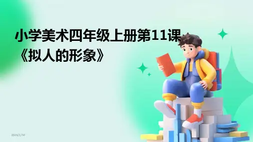 小学美术四年级上册第11课《拟人的形象》