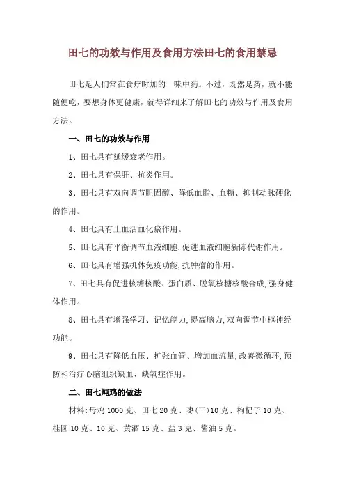 田七的功效与作用及食用方法 田七的食用禁忌