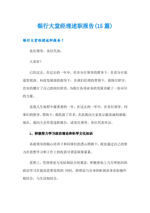 银行大堂经理述职报告(15篇)