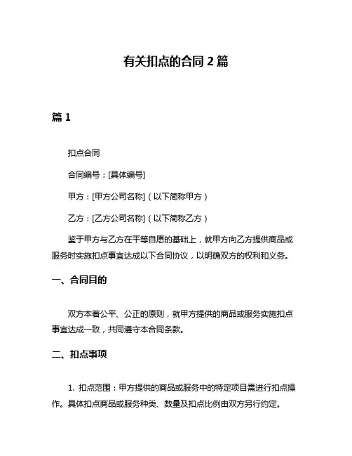 有关扣点的合同2篇