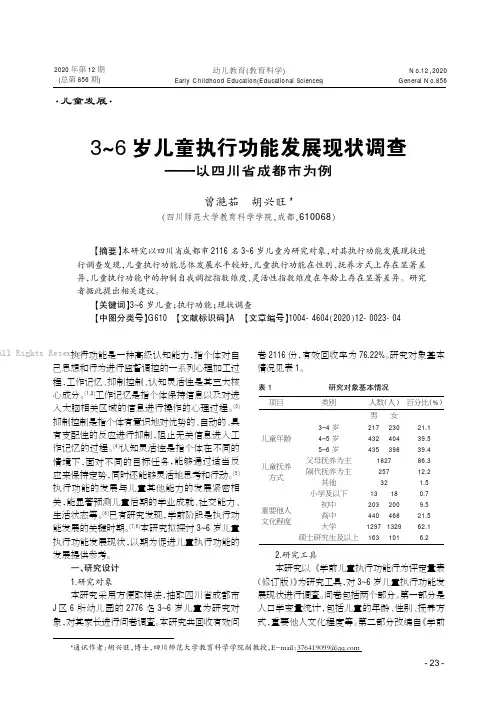 3～6岁儿童执行功能发展现状调查——以四川省成都市为例