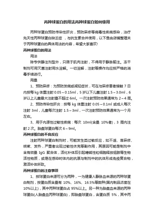 丙种球蛋白的用法丙种球蛋白如何使用