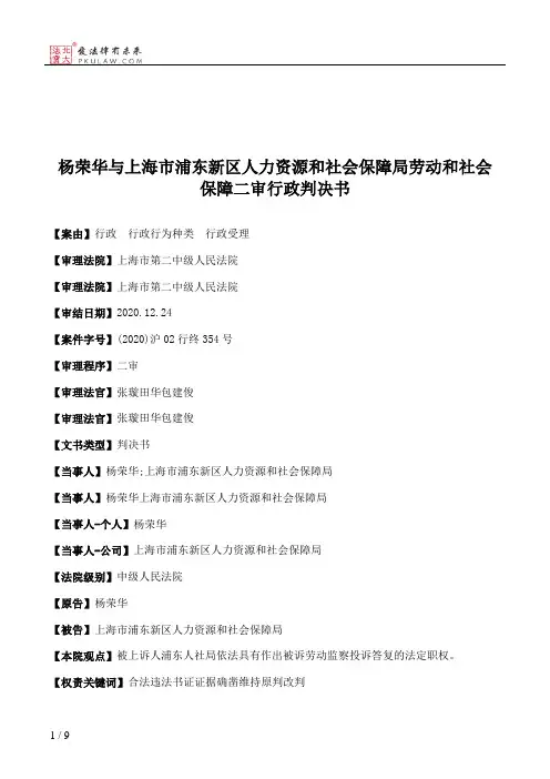 杨荣华与上海市浦东新区人力资源和社会保障局劳动和社会保障二审行政判决书