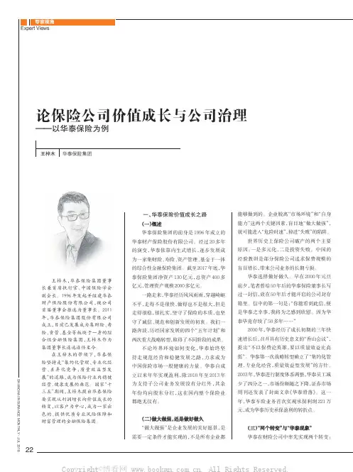 论保险公司价值成长与公司治理——以华泰保险为例