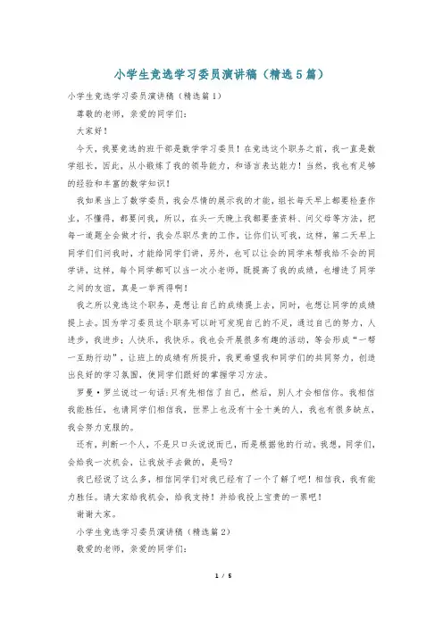小学生竞选学习委员演讲稿(精选5篇)