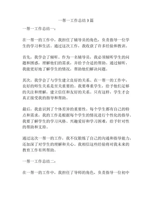 一帮一工作总结3篇