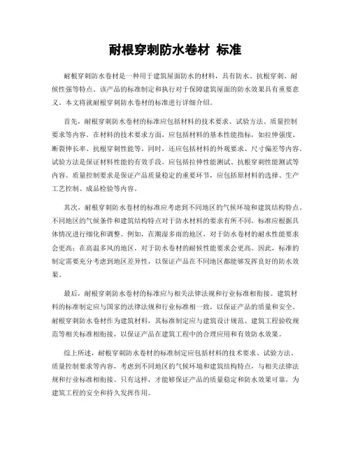 耐根穿刺防水卷材 标准