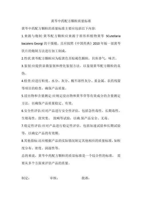 黄芩中药配方颗粒质量标准