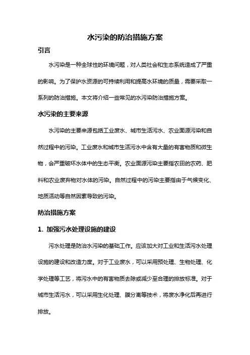 水污染的防治措施方案
