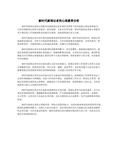 新时代新闻记者的心理素养分析